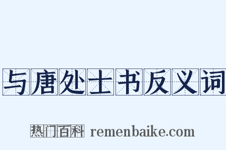 与唐处士书反义词是什么意思的图片